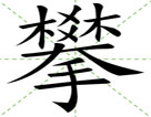 攀