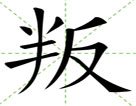 叛