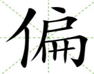 偏