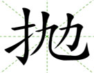 抛
