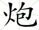 炮