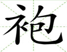 袍