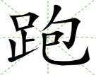 跑