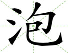 泡