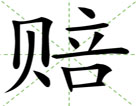 赔