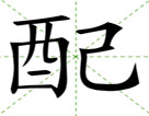配