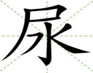 尿