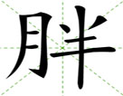 胖