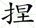 捏