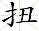 扭