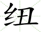 纽
