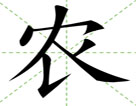 农