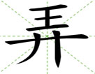 弄