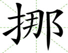 挪