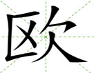 欧