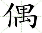 偶
