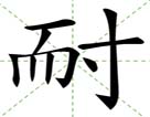 耐