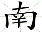 学汉字