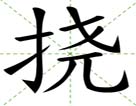 挠