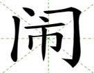 闹