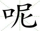 呢