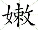 嫩