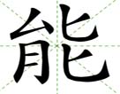 能