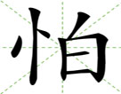 怕