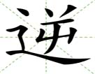 逆