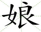 娘