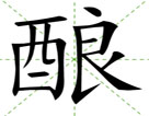 酿