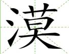 漠