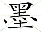 墨
