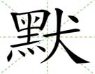 默