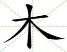 木