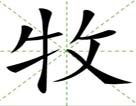 牧