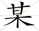 某