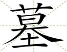 墓