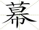 幕