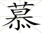 慕