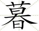 暮