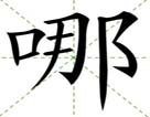 哪