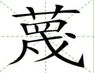 蔑