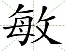 敏