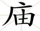 庙