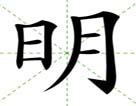 明