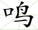 鸣