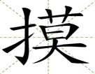 摸