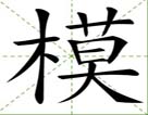 模