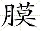 膜